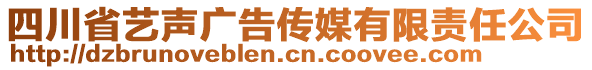 四川省藝聲廣告?zhèn)髅接邢挢熑喂? style=