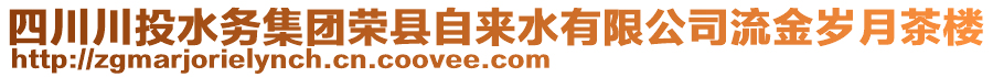 四川川投水務(wù)集團(tuán)榮縣自來水有限公司流金歲月茶樓