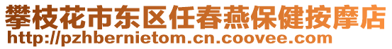 攀枝花市東區(qū)任春燕保健按摩店