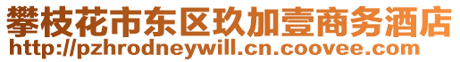 攀枝花市東區(qū)玖加壹商務酒店