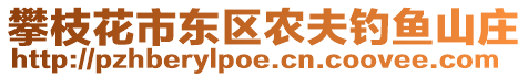 攀枝花市東區(qū)農(nóng)夫釣魚山莊