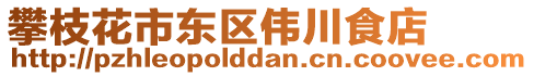 攀枝花市東區(qū)偉川食店