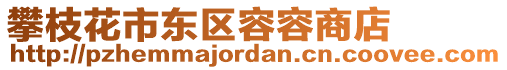 攀枝花市東區(qū)容容商店