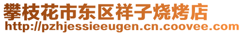 攀枝花市東區(qū)祥子燒烤店