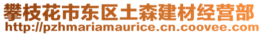 攀枝花市東區(qū)土森建材經(jīng)營(yíng)部