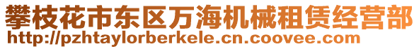 攀枝花市東區(qū)萬海機械租賃經(jīng)營部