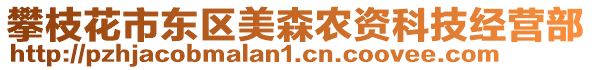 攀枝花市東區(qū)美森農(nóng)資科技經(jīng)營(yíng)部