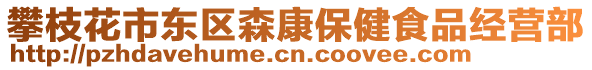 攀枝花市東區(qū)森康保健食品經(jīng)營部