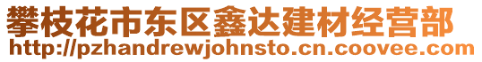 攀枝花市東區鑫達建材經營部