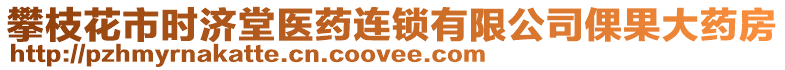 攀枝花市時(shí)濟(jì)堂醫(yī)藥連鎖有限公司倮果大藥房