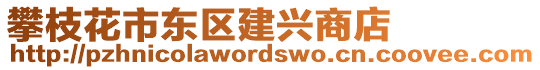 攀枝花市東區(qū)建興商店