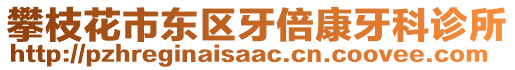 攀枝花市東區(qū)牙倍康牙科診所