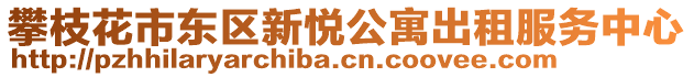 攀枝花市東區(qū)新悅公寓出租服務(wù)中心