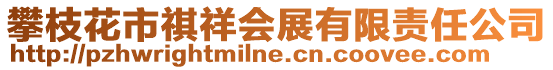 攀枝花市祺祥會展有限責任公司