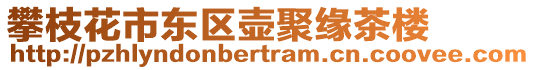攀枝花市東區壺聚緣茶樓