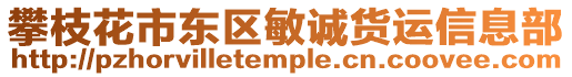 攀枝花市東區敏誠貨運信息部