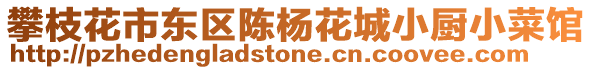 攀枝花市東區陳楊花城小廚小菜館