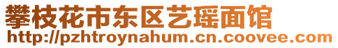 攀枝花市東區藝瑤面館