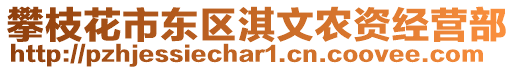 攀枝花市東區(qū)淇文農(nóng)資經(jīng)營(yíng)部