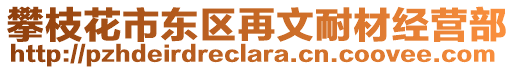 攀枝花市東區再文耐材經營部