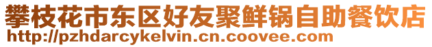 攀枝花市東區好友聚鮮鍋自助餐飲店