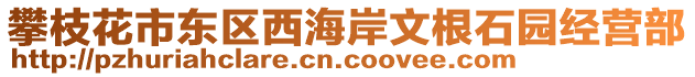 攀枝花市東區(qū)西海岸文根石園經(jīng)營(yíng)部