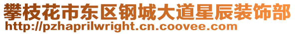 攀枝花市東區鋼城大道星辰裝飾部