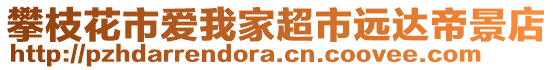 攀枝花市愛我家超市遠達帝景店