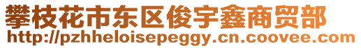 攀枝花市東區俊宇鑫商貿部