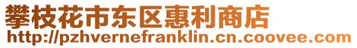 攀枝花市東區惠利商店