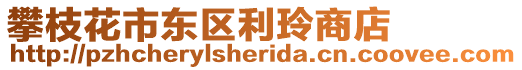 攀枝花市東區利玲商店