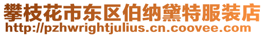 攀枝花市東區伯納黛特服裝店