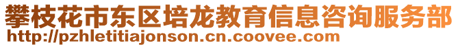 攀枝花市東區培龍教育信息咨詢服務部