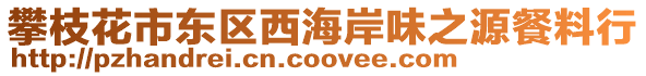 攀枝花市東區西海岸味之源餐料行