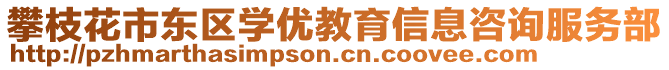 攀枝花市東區(qū)學(xué)優(yōu)教育信息咨詢服務(wù)部