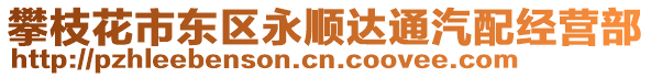 攀枝花市東區(qū)永順達(dá)通汽配經(jīng)營部