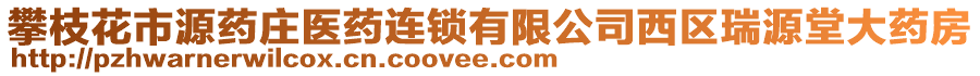 攀枝花市源藥莊醫藥連鎖有限公司西區瑞源堂大藥房
