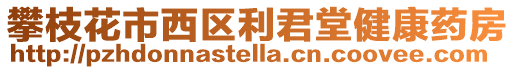 攀枝花市西區(qū)利君堂健康藥房