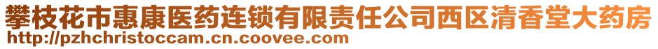 攀枝花市惠康醫(yī)藥連鎖有限責(zé)任公司西區(qū)清香堂大藥房