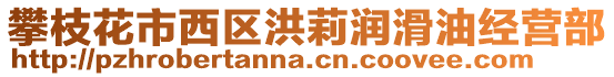 攀枝花市西區(qū)洪莉潤滑油經(jīng)營部