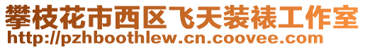 攀枝花市西區飛天裝裱工作室