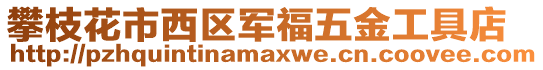 攀枝花市西區(qū)軍福五金工具店