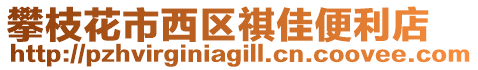攀枝花市西區祺佳便利店