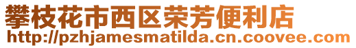 攀枝花市西區榮芳便利店