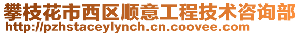 攀枝花市西區順意工程技術咨詢部