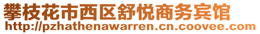 攀枝花市西區(qū)舒悅商務(wù)賓館