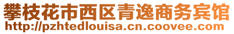 攀枝花市西區(qū)青逸商務(wù)賓館