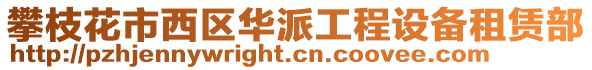 攀枝花市西區華派工程設備租賃部