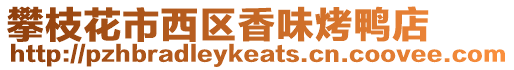 攀枝花市西區香味烤鴨店