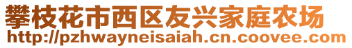 攀枝花市西區(qū)友興家庭農(nóng)場(chǎng)